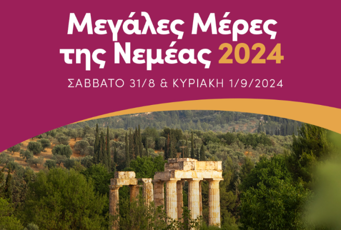 20 Χρόνια Μεγάλες Μέρες της Νεμέας